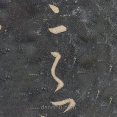 孙过庭写的草书意