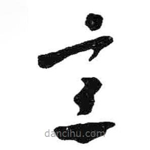 米芾寫的草書意