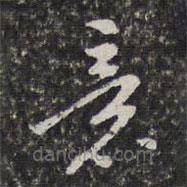 董其昌寫的草書意