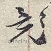 趙之謙寫的草書竟