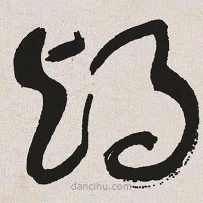 于右任寫的草書竭