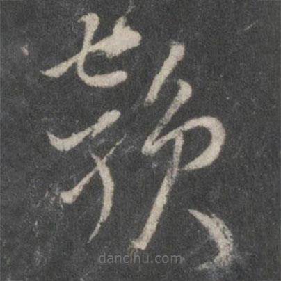 薛嗣昌寫的草書韻