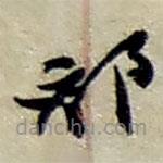 趙之謙寫(xiě)的草書(shū)部