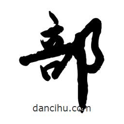 邢源高寫(xiě)的草書(shū)部