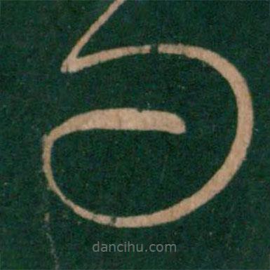 王羲之寫的草書問