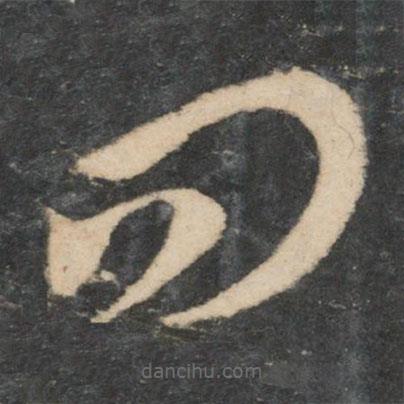王洽寫的草書問