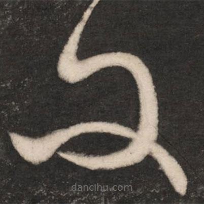 王羲之写的草书问