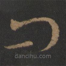杜預(yù)寫(xiě)的草書(shū)問(wèn)