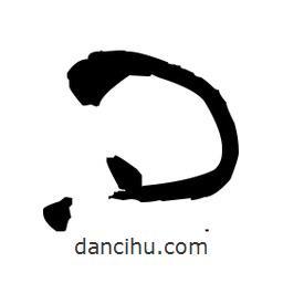 佚名寫的草書問