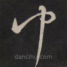 陳子龍寫的草書沖