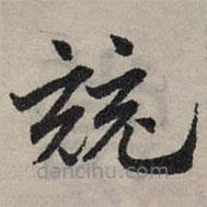 赵孟頫写的草书竞