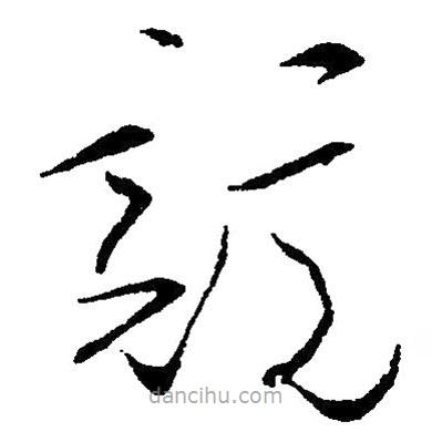 草書競(jìng)