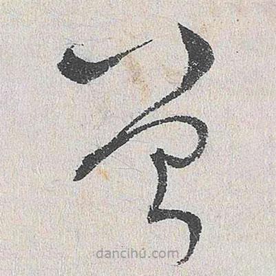 谢铎写的草书曾