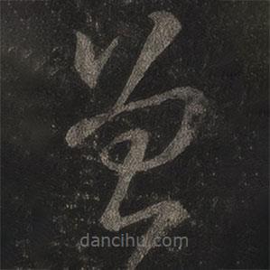 王羲之写的草书曾