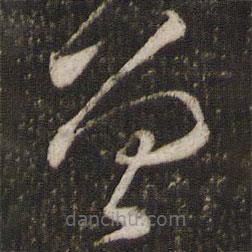 魏了翁写的草书曾