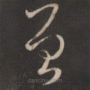 孙过庭写的草书曾