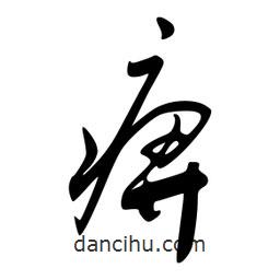 李洤寫的草書痹