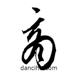 佚名寫的草書商