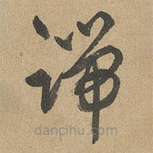 趙孟頫寫(xiě)的草書(shū)端