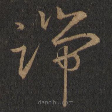 王羲之寫的草書端