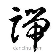 智永寫(xiě)的草書(shū)端
