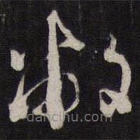 姜埰寫的草書敝