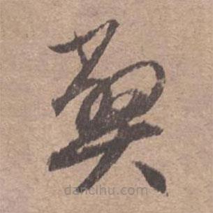 文征明寫的草書弊