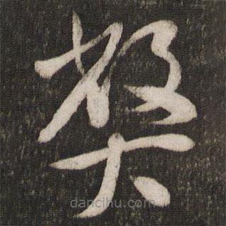 米芾写的草书弊