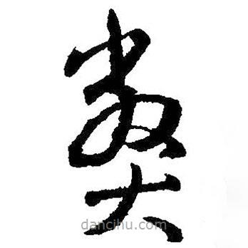 王羲之写的草书弊