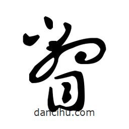 王羲之寫的草書瞥