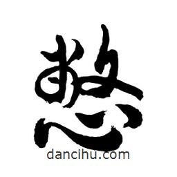 邢源高寫的草書憋