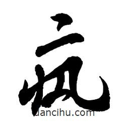 章草寫的草書瘋