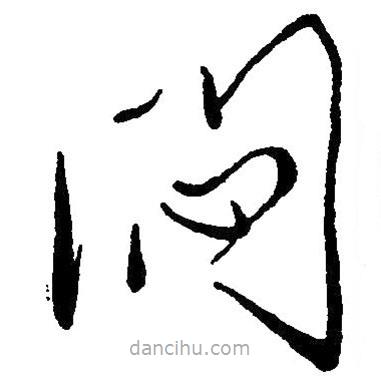 毛澤東寫的草書悶