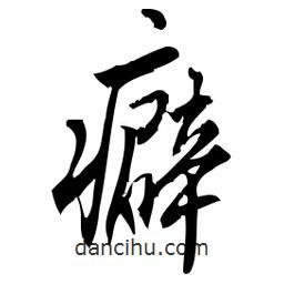 佚名寫的草書癖