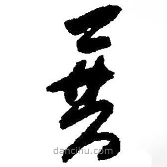 毛澤東寫(xiě)的草書(shū)普