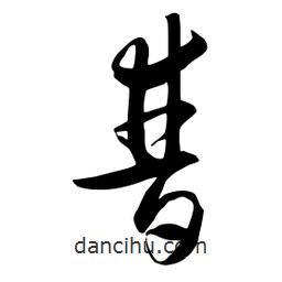 流江寫的草書普