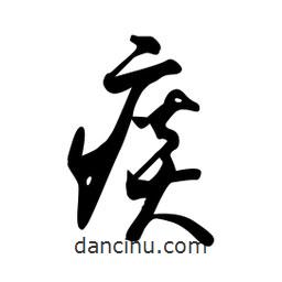 日本寫的草書痰