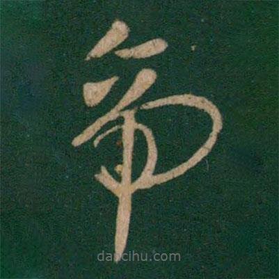 王献之写的草书帝