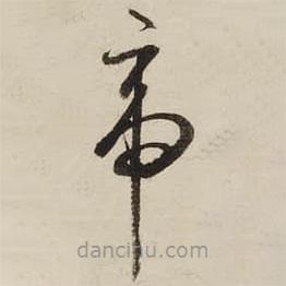 启功写的草书帝