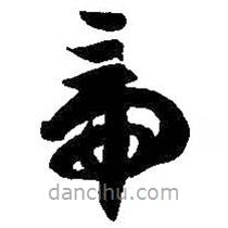 智永写的草书帝