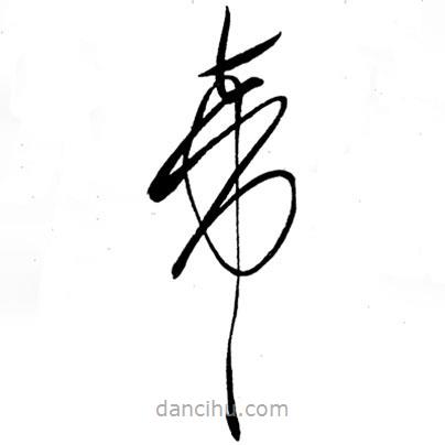 草書帝