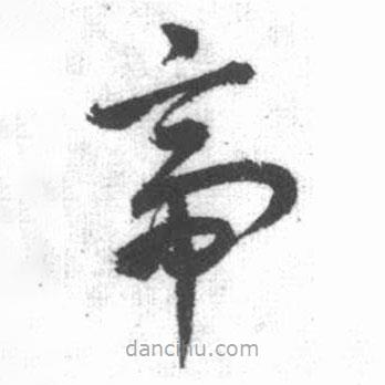 启功写的草书帝