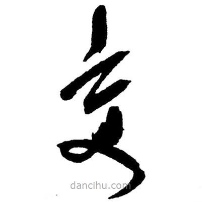 草書交
