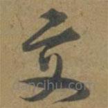 段天祐寫的草書交