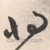 祝允明写的草书将