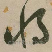 张弼写的草书将