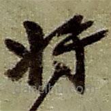 赵之谦写的草书将