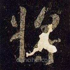 王羲之写的草书将