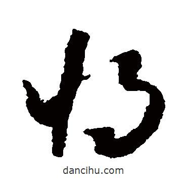 懷素寫的草書將