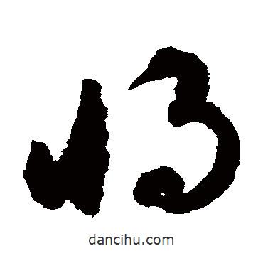 揭傒斯写的草书将